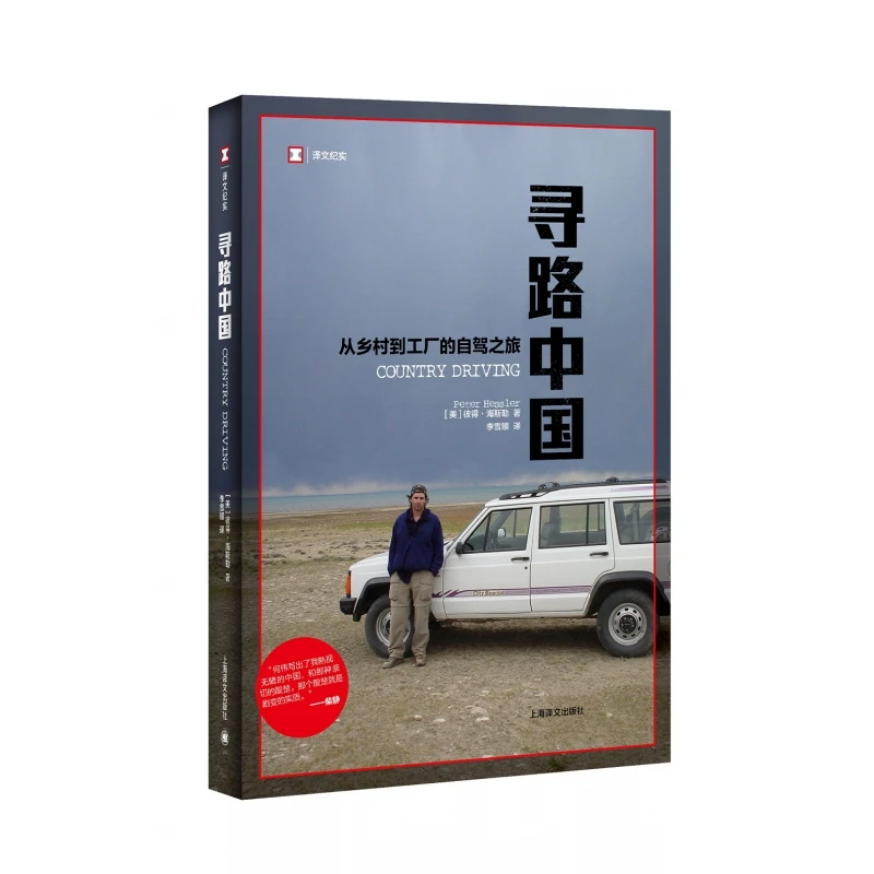 寻路中国 从乡村到工厂的自驾之旅 译文纪实 纽约客 地理杂志记