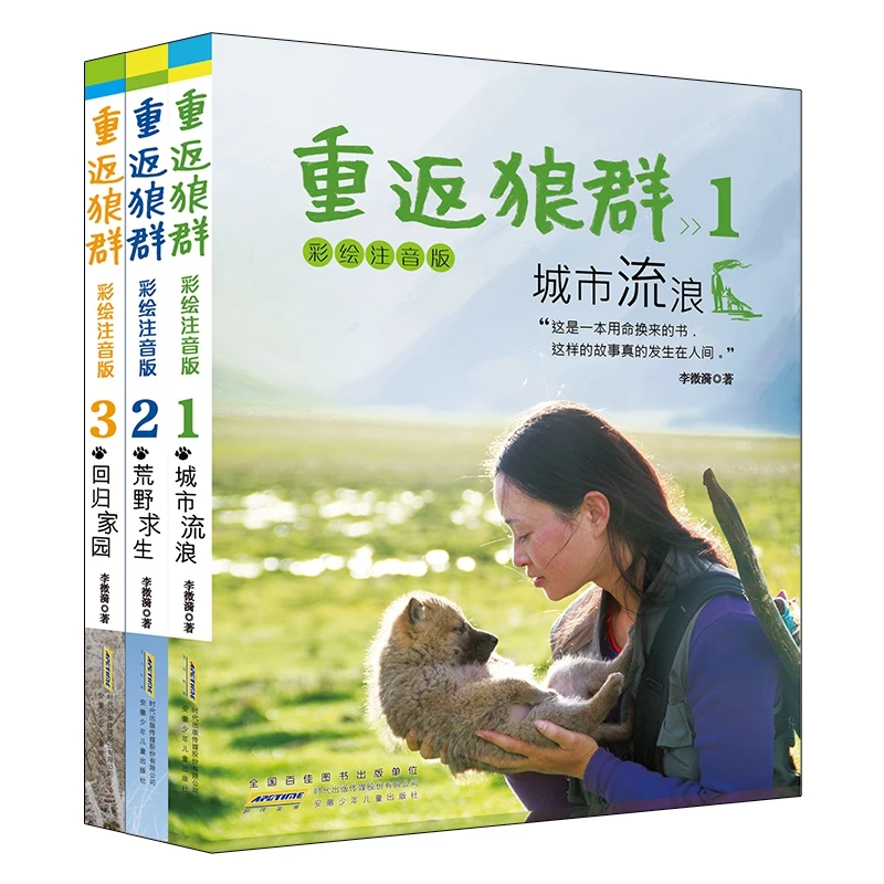 【博库】重返狼群彩绘注音版（套装共3册）正版图书