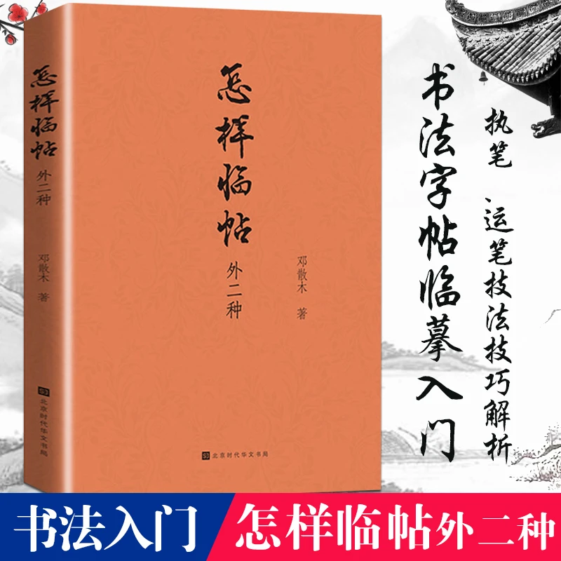 博库 怎样临帖：外二种 书籍 正版图书推荐 北京时代华文书局