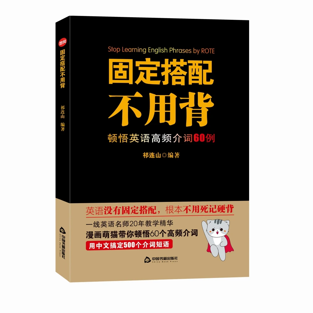 博库 《固定搭配不用背》 书籍 正版图书推荐 中国书籍出版社