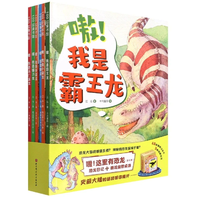 【博库】嗷这里有恐龙(共6册)(精)