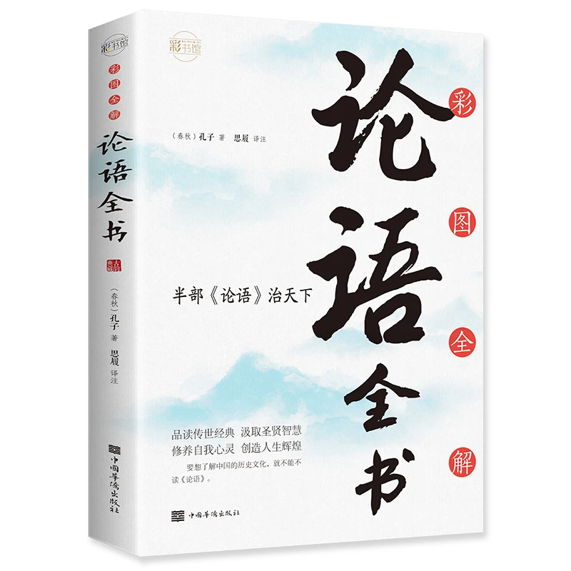 彩图全解论语全书：彩书馆（16开四色平装）