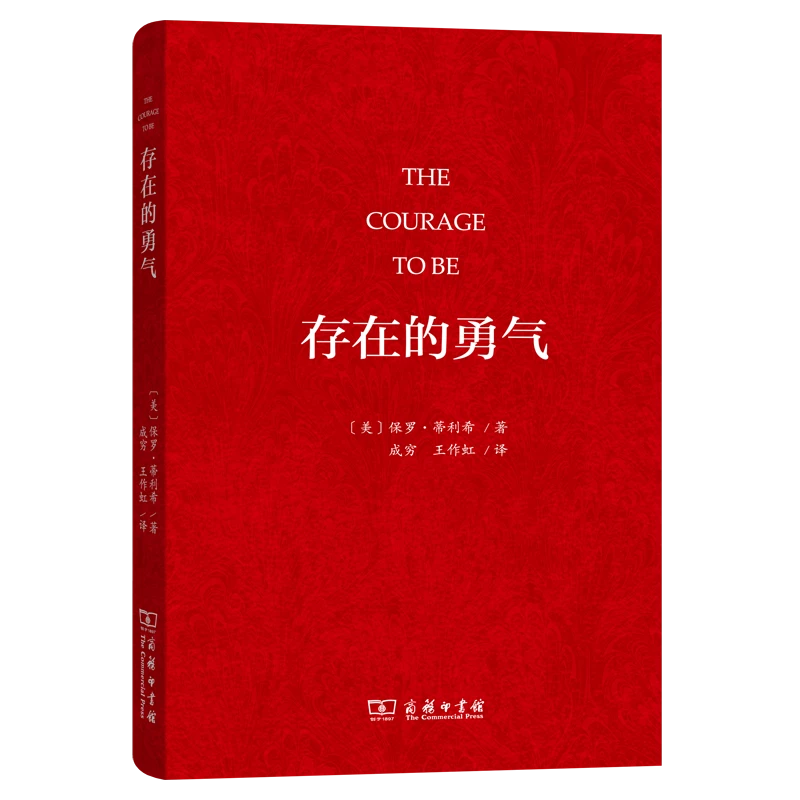 博库 存在的勇气(精) 书籍 正版图书推荐 商务印书馆