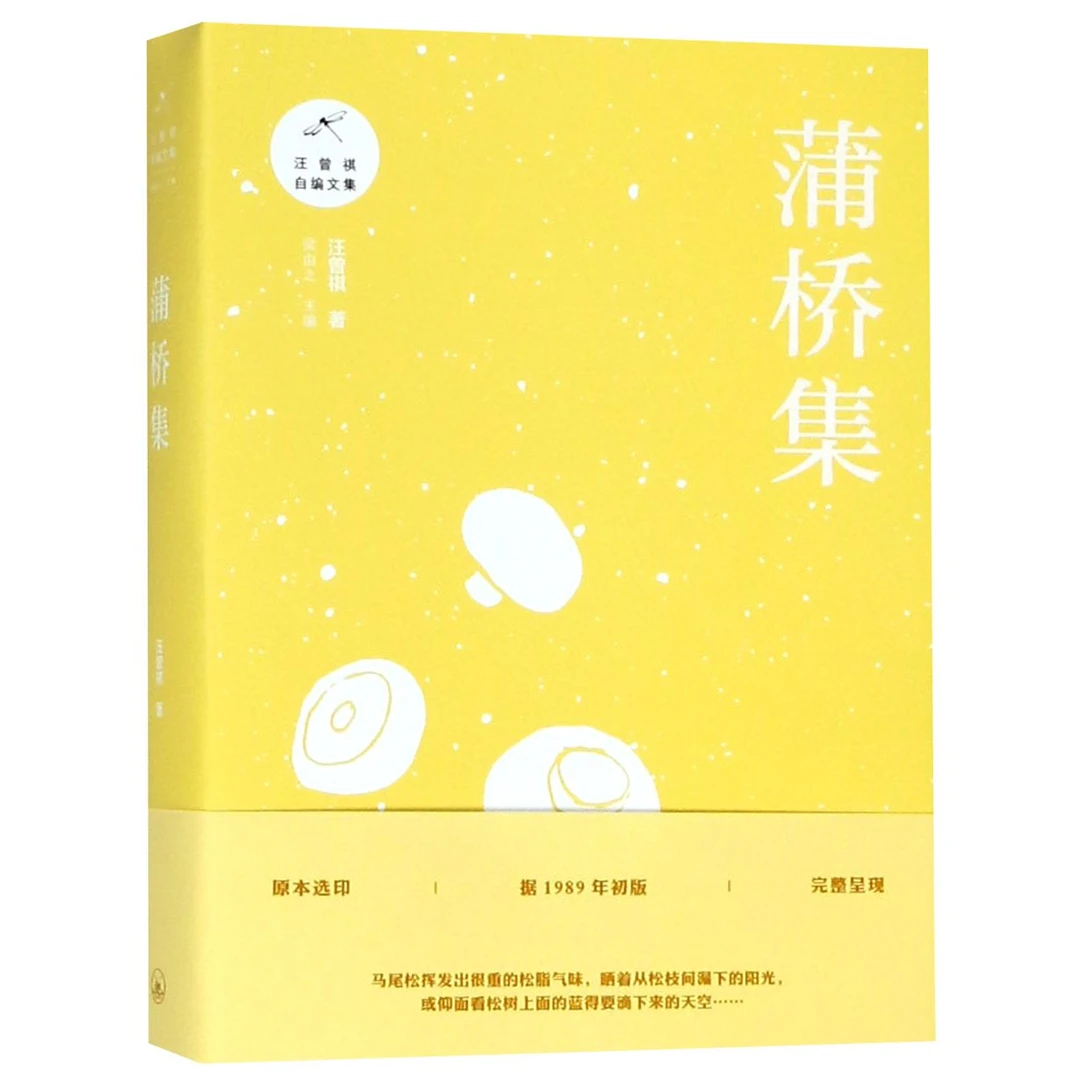 博库 蒲桥集/汪曾祺自编文集 书籍 正版图书推荐 上海三联书店