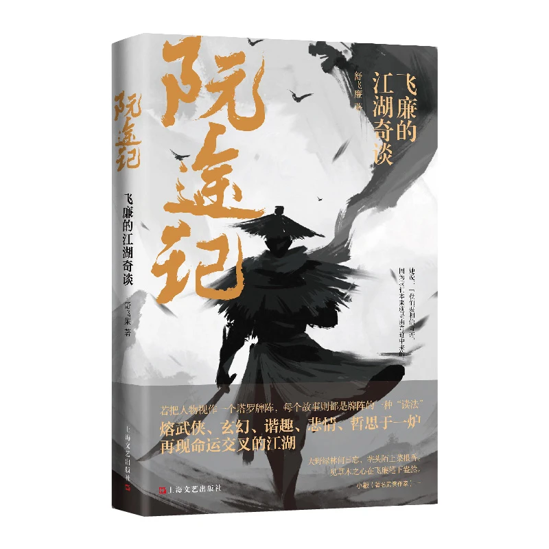 博库 阮途记(飞廉的江湖奇谈) 书籍 正版图书推荐 上海文艺出版社