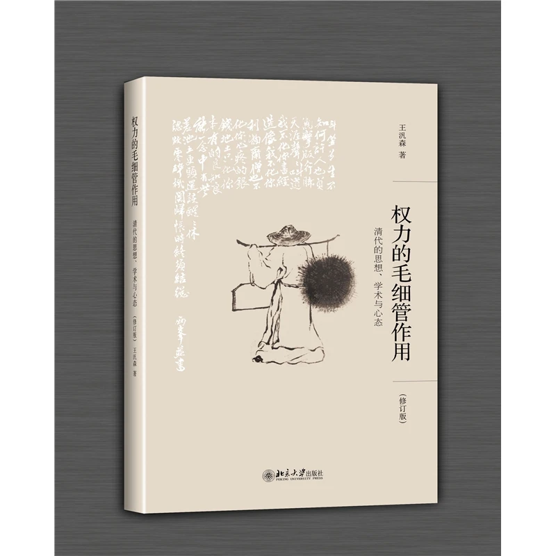 【博库】权力的毛细管作用:清代的思想、学术与心态(修订版)