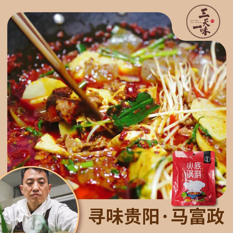 寻味贵阳三天一味贵州豆豉香辣火锅底料460克-1380克