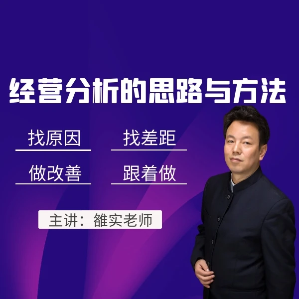 找原因、找差距、做改善，经营分析该这样做