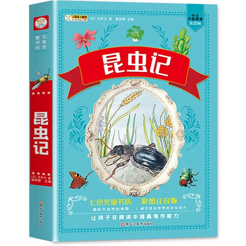 【小笨熊】七色光童书坊 昆虫记