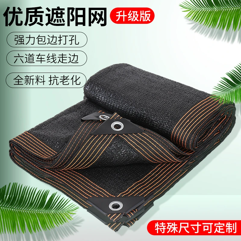 加密黑色30针遮阳网防晒网太阳隔热黑家用户外车用遮光抗老化遮阴