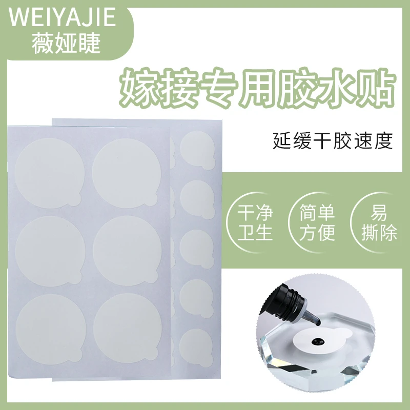 美睫专用嫁接睫毛辅助工具胶水贴不干胶贴纸贴片膜防水种植垫片
