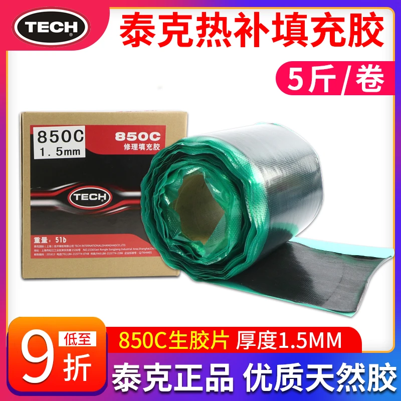正品泰克热补填充胶850C生胶火补胶热补胶片汽车轮胎补胎胶片胶水