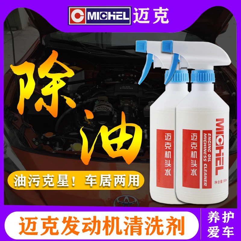 迈克机头水发动机舱外部清洗剂强力去污汽车引擎仓去油泥清洁翻新
