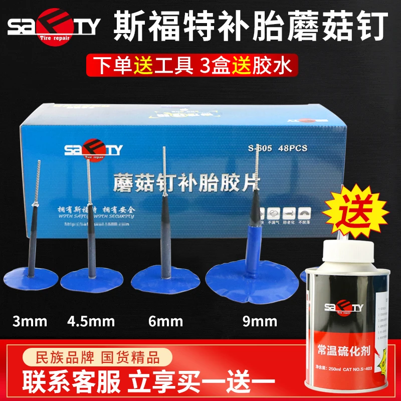 斯福特蘑菇钉补胎胶片3/4.5/6/9mm毫米汽车轮胎整体塞送胶水钻头
