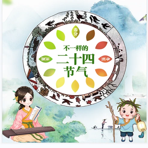 【婷婷姐姐专属】不一样的二十四节气