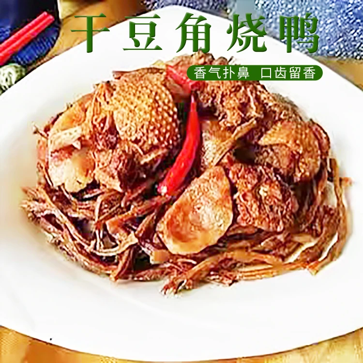 干豆角烧鸭200克/包速食方便冷冻熟食商用餐饮食材料理预制菜批发