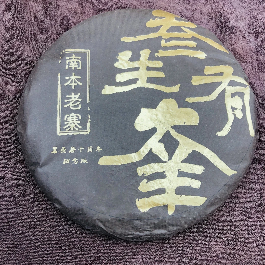 【2019年南本老寨普洱茶】环境好，树龄普遍在200年以上。