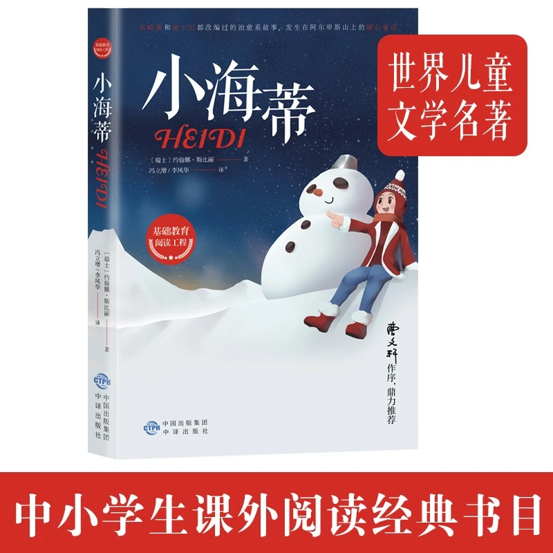 小海蒂 中小学经典阅读 世界文学名著