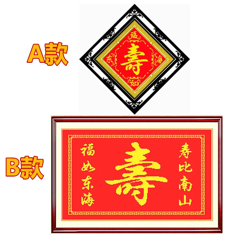 十字绣米字绣新款对联寿字福如东海寿比南山寿送老人客厅棉线丝线
