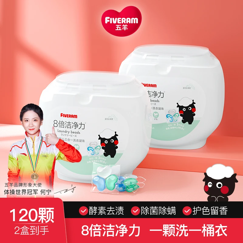 五羊婴儿三合一洗衣凝珠60颗*2桶（浓缩型）婴儿可用护色留香除螨