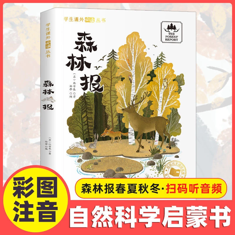 学生经典课外必读丛书 森林报 彩图注音 XJY有声阅读儿童课外读物