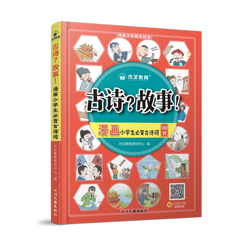 漫画儿童趣味必备古诗词100首古诗通用 故事漫画少年国学经典 NXX