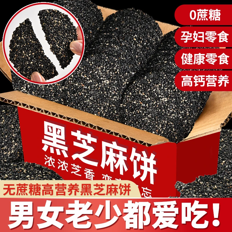 【酥香不腻】无蔗糖黑芝麻饼258g孕妇老人小孩0蔗糖黑芝麻饼营养