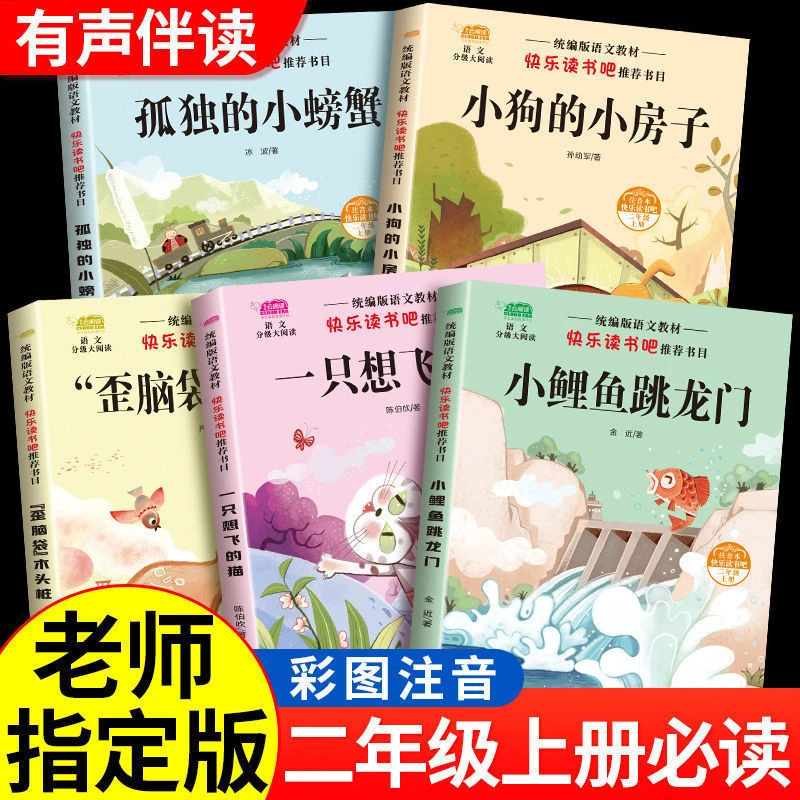 小学生二年级课外阅读书籍上册快乐读书吧注音版小鲤鱼跳龙门