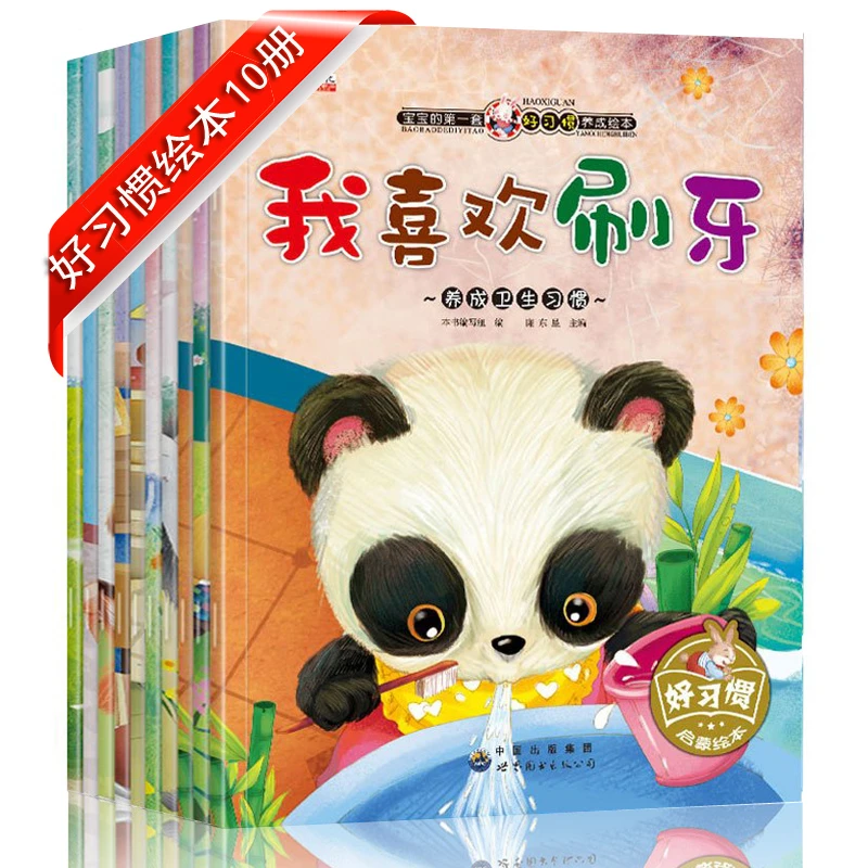 【好书推介】宝宝好习惯养成绘本10册幼儿园小班中大班早教故事书