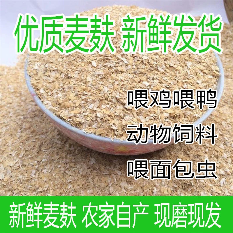 小麦麸皮饲料面包虫粗细麦麸次粉饲料饵料鸡鸭鹅猪钓鱼打窝热敷
