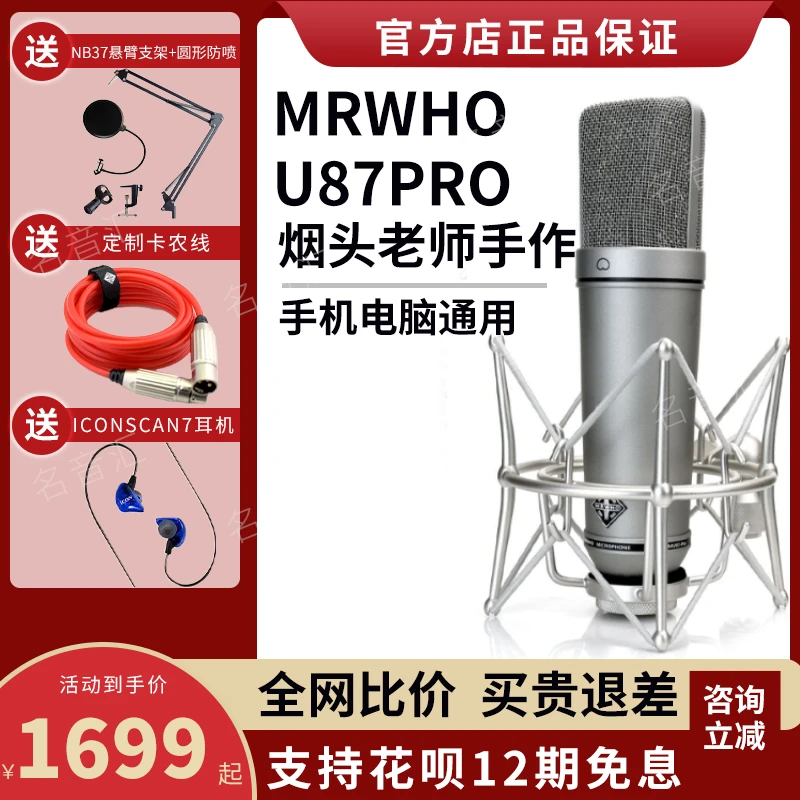 MRWHO U87PRO烟头手工大振膜电容麦克风直播录音专用高端话筒