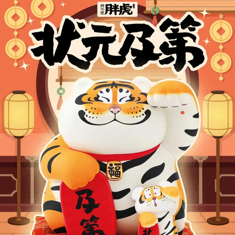 52TOYS我不是胖虎 之 胖虎 状元及第潮玩周边可爱礼物寓意美好