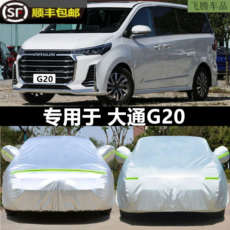 专用于2022款上汽大通G20Plus车衣车罩防晒隔热防雨G20遮阳防尘