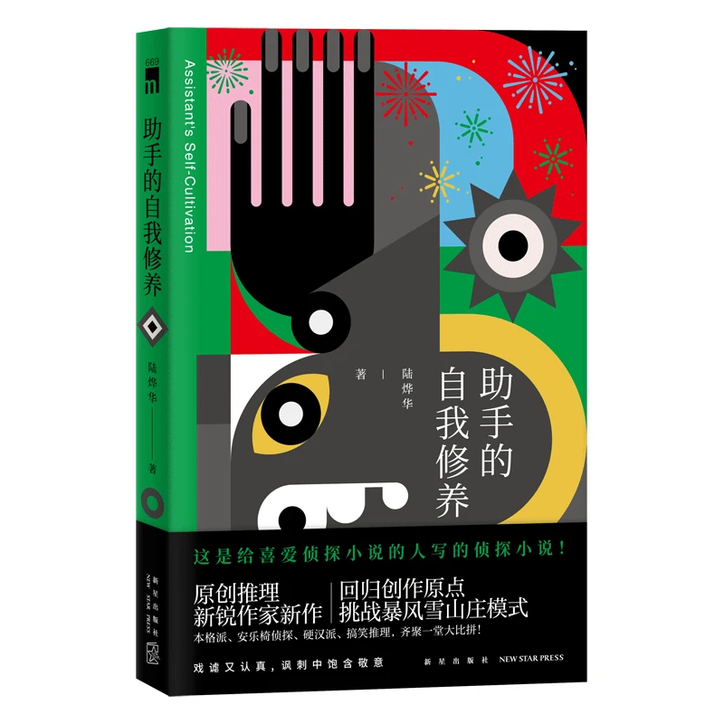 助手的自我修养 陆烨华 著 推理小说 正版