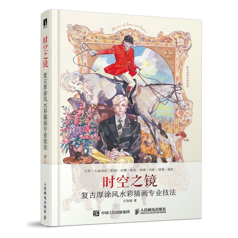 【数艺设出品】时空之镜 复古厚涂风水彩插画专业技法