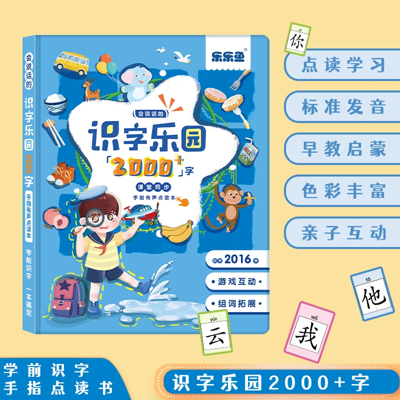 乐乐鱼识字乐园2000点读书儿童早教学习发声书益智拼音启蒙有声书
