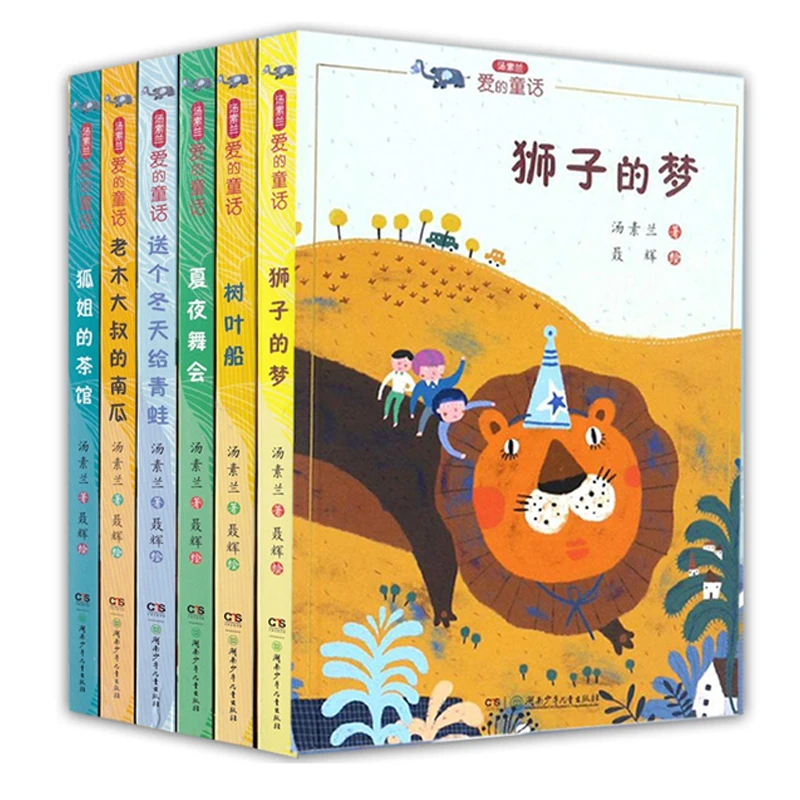 汤素兰爱的童话系列全套6册 夏夜舞会/狐姐的茶馆/狮子的梦
