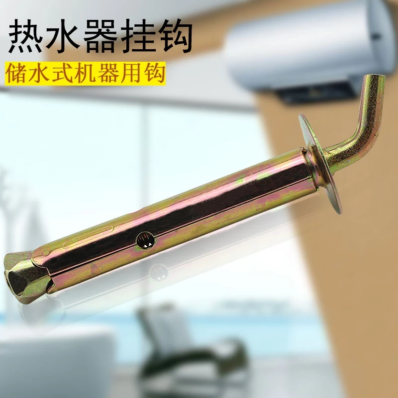 电热水器膨胀螺丝热水器挂钩加长加厚膨胀勾热水器专用膨胀国标