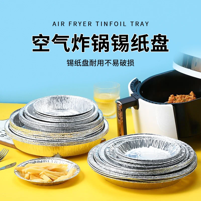 【新疆包邮】空气炸锅锡纸盘家用圆形铝箔烤盘烤箱烘焙食物专用