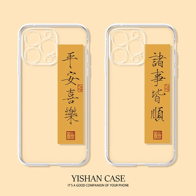 适用于【苹果/华为/小米/OPPO/VIVO】瘦金体平安喜乐透明软硅胶壳
