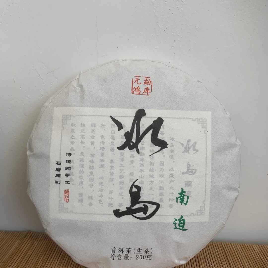 (已开价)新粉福利【元鸿】2021年5月20日 冰岛南迫 200g生茶饼