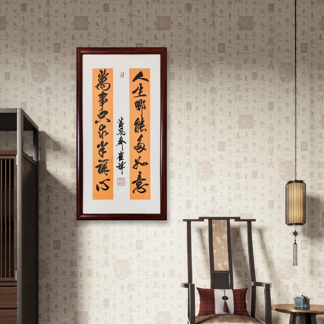 《人生哪能多如意，万事只求半称心》崔院长手写书法作品办公室