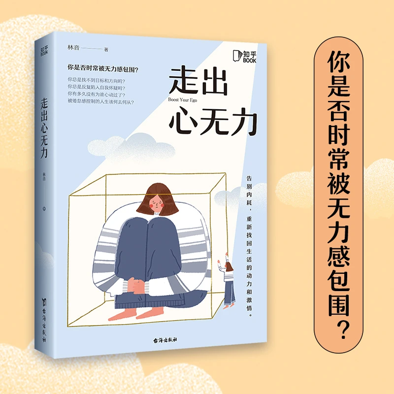 走出心无力【知乎出品 】心理指南 内在困境