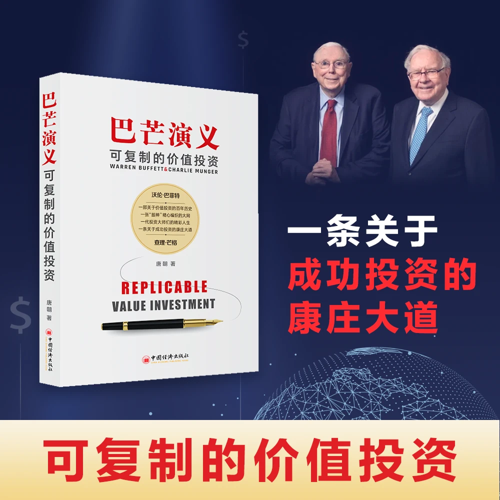 巴芒演义:可复制的价值投资唐朝著巴菲特和芒格吴主任选书超严格