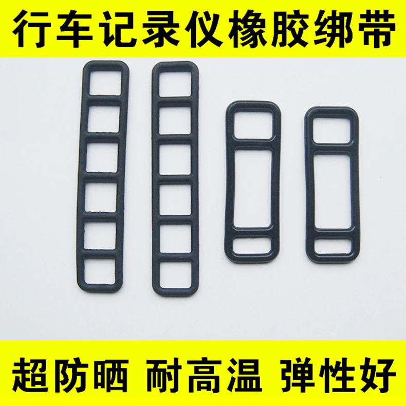 汽车行车记录仪绑带 后视镜固定卡扣 绷带橡胶带橡皮筋耐高温防晒