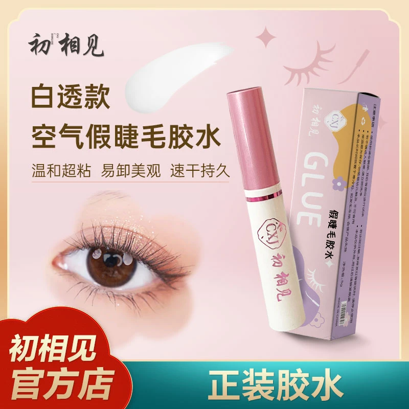 初相见假睫毛胶水持久定型温和不刺激速干粘睫毛专用正品粉装胶水