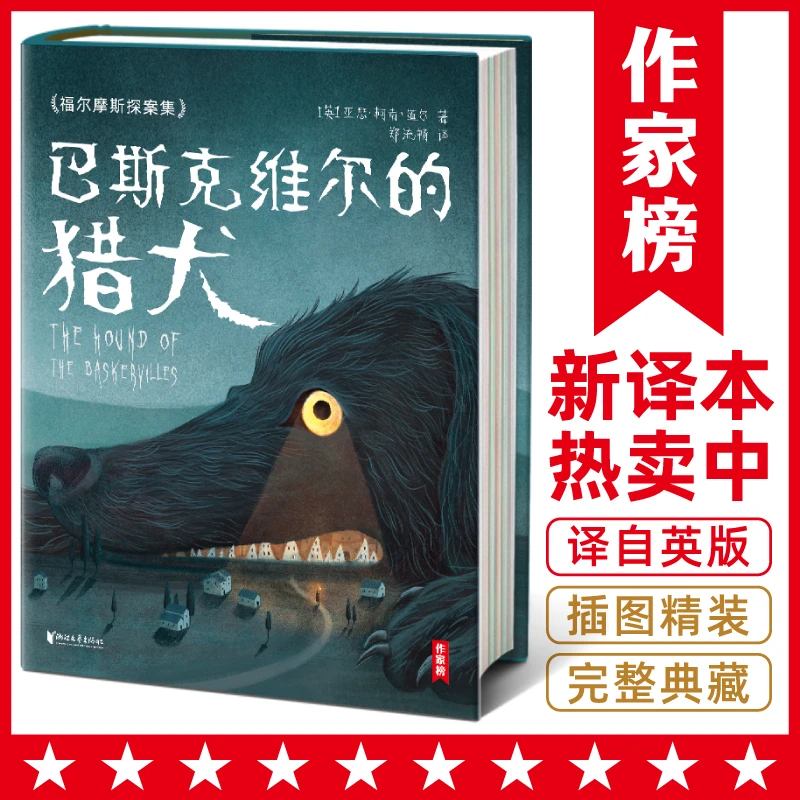 微瑕书钜惠抢【福尔摩斯系列代表作】巴斯克维尔的猎犬 全彩