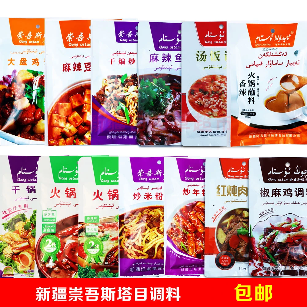 崇吾斯塔目 干锅火锅 麻辣鱼 椒麻鸡 炒米粉  炒年糕  调料