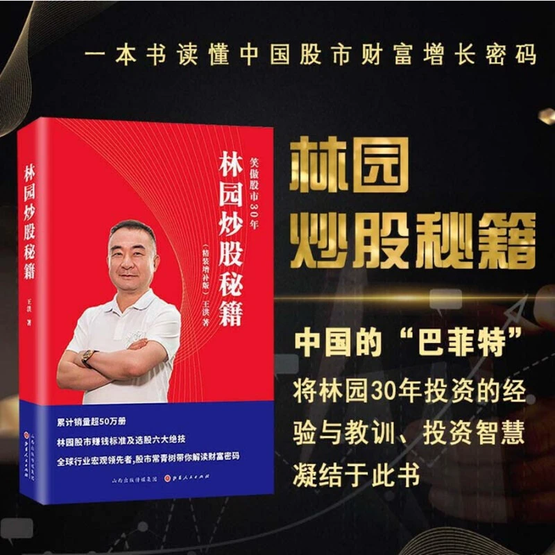 【舵手图书】林园炒股秘籍：精装增补版 王洪著 林园选股六大绝技