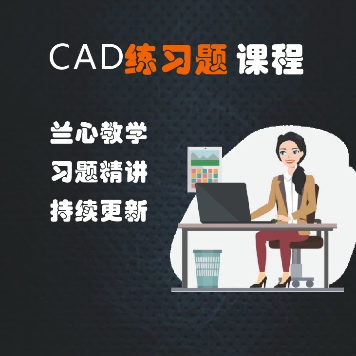 CAD练习图视频教程